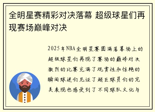 全明星赛精彩对决落幕 超级球星们再现赛场巅峰对决