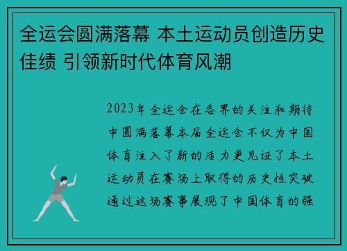 全运会圆满落幕 本土运动员创造历史佳绩 引领新时代体育风潮