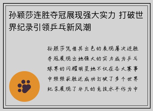 孙颖莎连胜夺冠展现强大实力 打破世界纪录引领乒乓新风潮