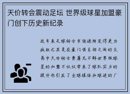 天价转会震动足坛 世界级球星加盟豪门创下历史新纪录