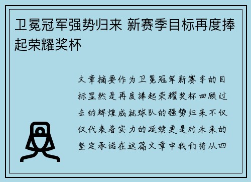 卫冕冠军强势归来 新赛季目标再度捧起荣耀奖杯