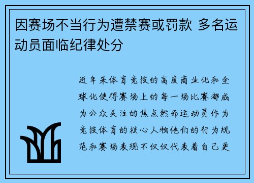 因赛场不当行为遭禁赛或罚款 多名运动员面临纪律处分