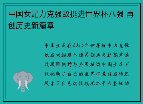中国女足力克强敌挺进世界杯八强 再创历史新篇章