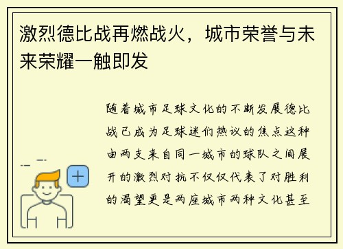 激烈德比战再燃战火，城市荣誉与未来荣耀一触即发