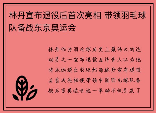 林丹宣布退役后首次亮相 带领羽毛球队备战东京奥运会