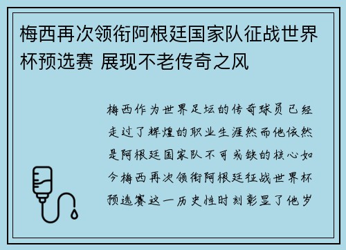 梅西再次领衔阿根廷国家队征战世界杯预选赛 展现不老传奇之风