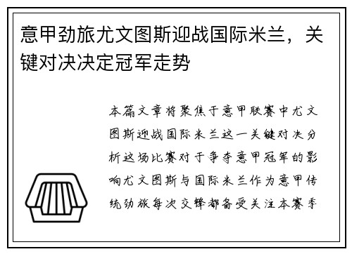 意甲劲旅尤文图斯迎战国际米兰，关键对决决定冠军走势