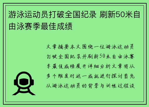 游泳运动员打破全国纪录 刷新50米自由泳赛季最佳成绩