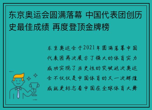 东京奥运会圆满落幕 中国代表团创历史最佳成绩 再度登顶金牌榜