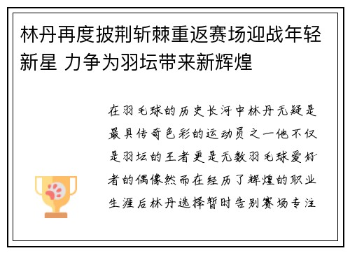 林丹再度披荆斩棘重返赛场迎战年轻新星 力争为羽坛带来新辉煌