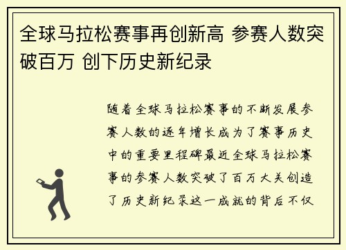 全球马拉松赛事再创新高 参赛人数突破百万 创下历史新纪录