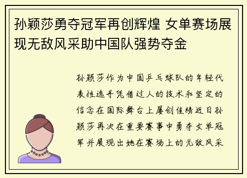 孙颖莎勇夺冠军再创辉煌 女单赛场展现无敌风采助中国队强势夺金