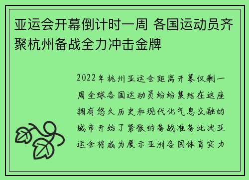 亚运会开幕倒计时一周 各国运动员齐聚杭州备战全力冲击金牌