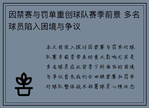 因禁赛与罚单重创球队赛季前景 多名球员陷入困境与争议