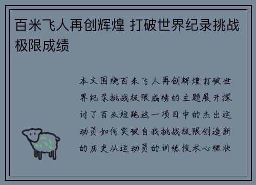 百米飞人再创辉煌 打破世界纪录挑战极限成绩