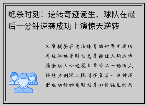 绝杀时刻！逆转奇迹诞生，球队在最后一分钟逆袭成功上演惊天逆转