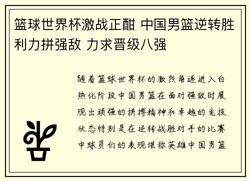 篮球世界杯激战正酣 中国男篮逆转胜利力拼强敌 力求晋级八强