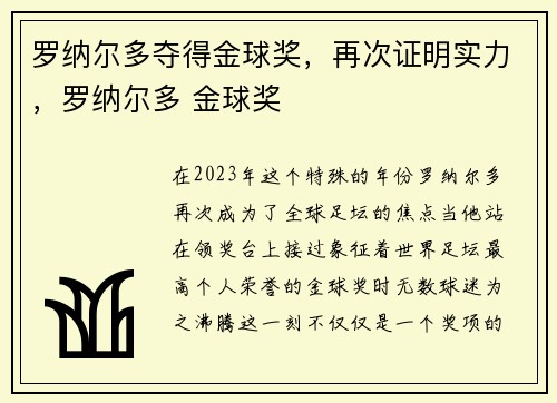 罗纳尔多夺得金球奖，再次证明实力，罗纳尔多 金球奖