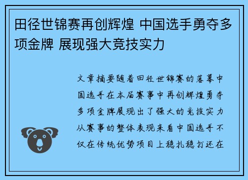 田径世锦赛再创辉煌 中国选手勇夺多项金牌 展现强大竞技实力