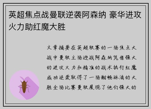 英超焦点战曼联逆袭阿森纳 豪华进攻火力助红魔大胜