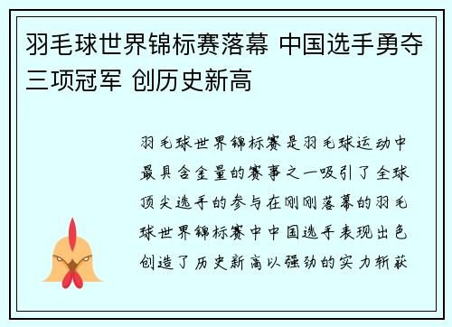羽毛球世界锦标赛落幕 中国选手勇夺三项冠军 创历史新高