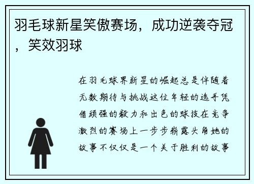 羽毛球新星笑傲赛场，成功逆袭夺冠，笑效羽球