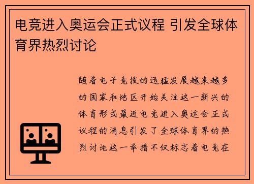 电竞进入奥运会正式议程 引发全球体育界热烈讨论
