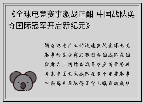 《全球电竞赛事激战正酣 中国战队勇夺国际冠军开启新纪元》