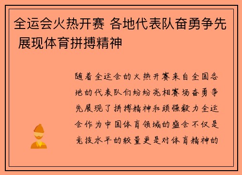 全运会火热开赛 各地代表队奋勇争先 展现体育拼搏精神