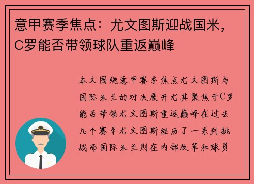 意甲赛季焦点：尤文图斯迎战国米，C罗能否带领球队重返巅峰