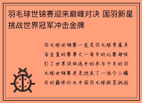 羽毛球世锦赛迎来巅峰对决 国羽新星挑战世界冠军冲击金牌