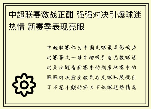中超联赛激战正酣 强强对决引爆球迷热情 新赛季表现亮眼