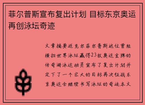菲尔普斯宣布复出计划 目标东京奥运再创泳坛奇迹