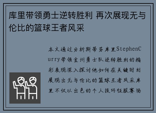 库里带领勇士逆转胜利 再次展现无与伦比的篮球王者风采