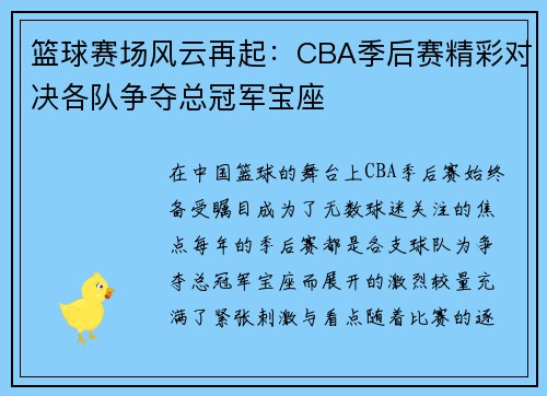 篮球赛场风云再起：CBA季后赛精彩对决各队争夺总冠军宝座