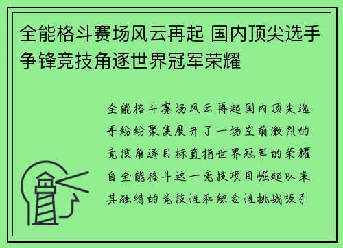 全能格斗赛场风云再起 国内顶尖选手争锋竞技角逐世界冠军荣耀