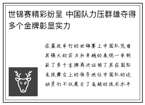世锦赛精彩纷呈 中国队力压群雄夺得多个金牌彰显实力
