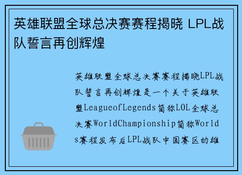 英雄联盟全球总决赛赛程揭晓 LPL战队誓言再创辉煌