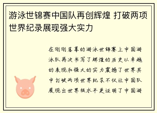 游泳世锦赛中国队再创辉煌 打破两项世界纪录展现强大实力
