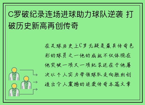 C罗破纪录连场进球助力球队逆袭 打破历史新高再创传奇