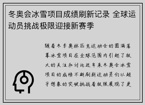 冬奥会冰雪项目成绩刷新记录 全球运动员挑战极限迎接新赛季