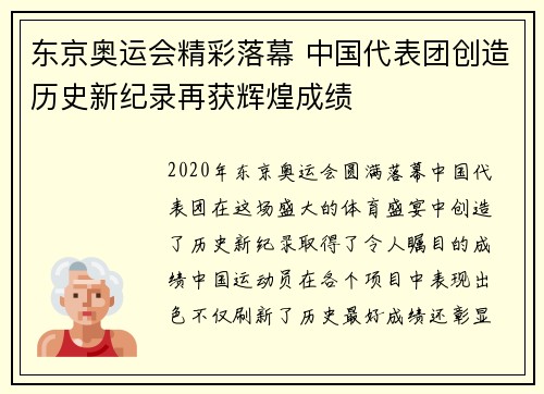 东京奥运会精彩落幕 中国代表团创造历史新纪录再获辉煌成绩