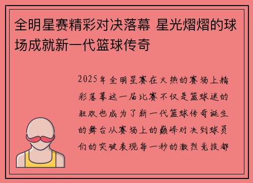 全明星赛精彩对决落幕 星光熠熠的球场成就新一代篮球传奇