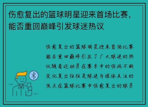 伤愈复出的篮球明星迎来首场比赛，能否重回巅峰引发球迷热议