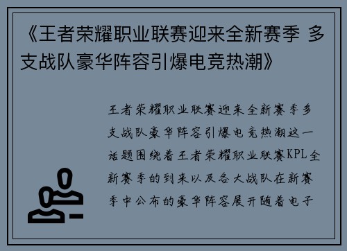《王者荣耀职业联赛迎来全新赛季 多支战队豪华阵容引爆电竞热潮》