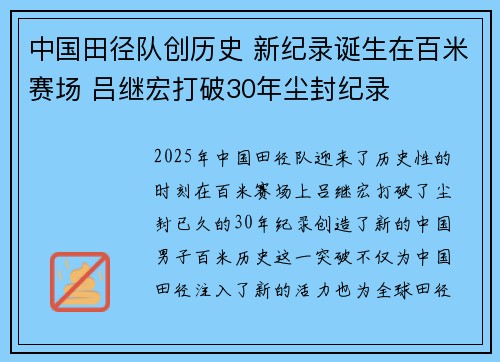 中国田径队创历史 新纪录诞生在百米赛场 吕继宏打破30年尘封纪录