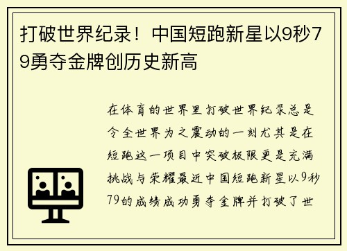 打破世界纪录！中国短跑新星以9秒79勇夺金牌创历史新高