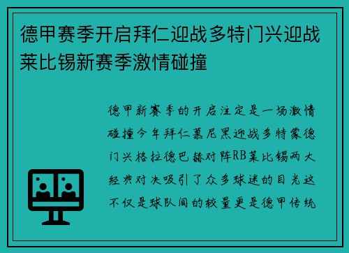 德甲赛季开启拜仁迎战多特门兴迎战莱比锡新赛季激情碰撞