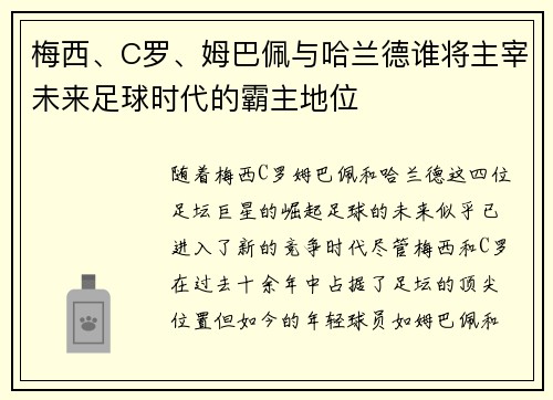 梅西、C罗、姆巴佩与哈兰德谁将主宰未来足球时代的霸主地位