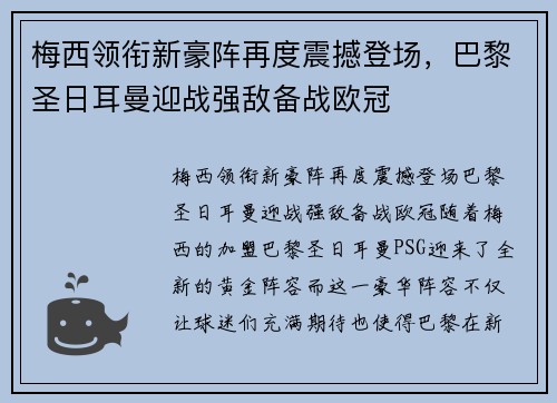 梅西领衔新豪阵再度震撼登场，巴黎圣日耳曼迎战强敌备战欧冠
